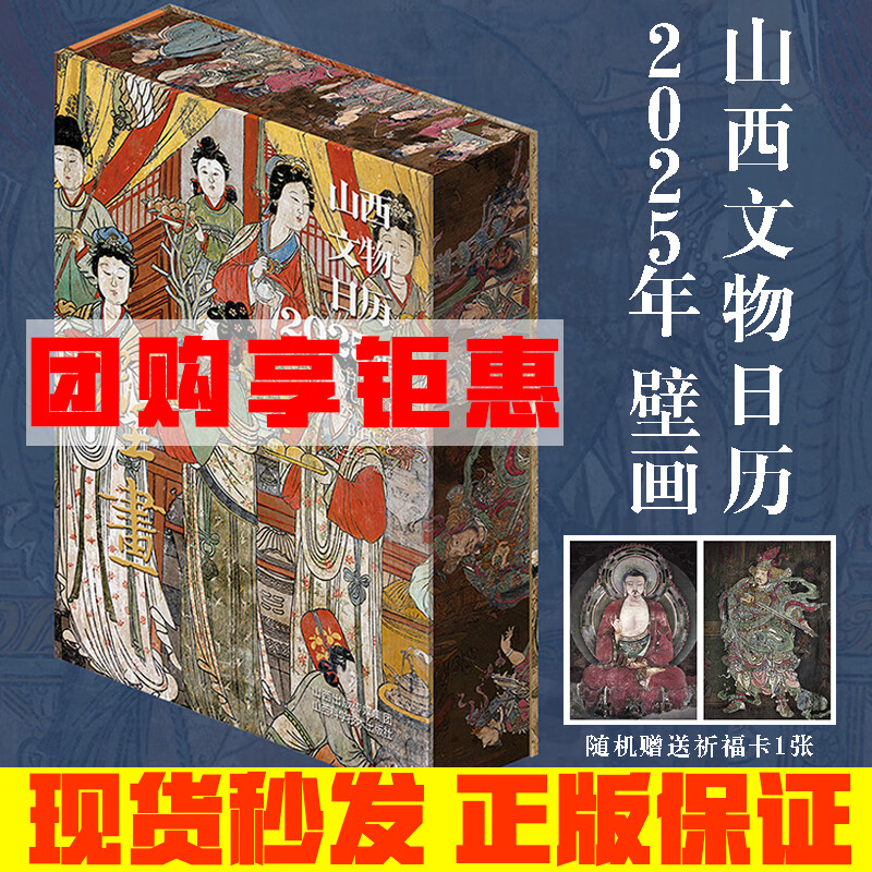 山西文物日历 2025年 壁画(赠祈福卡）蛇年日历 壁画龙门石 黑神话悟空 游戏西游记 团购享钜惠！山西文物日历 2025年