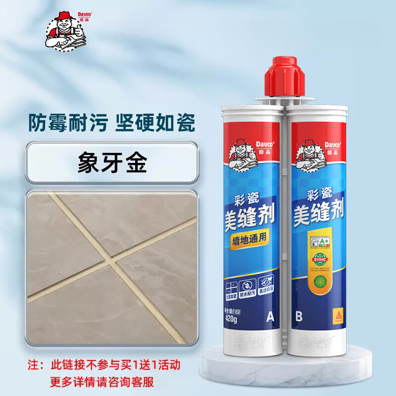 德高(davco)美缝剂美缝胶瓷砖地砖专用填缝剂勾缝瓷缝剂 象牙金(升级
