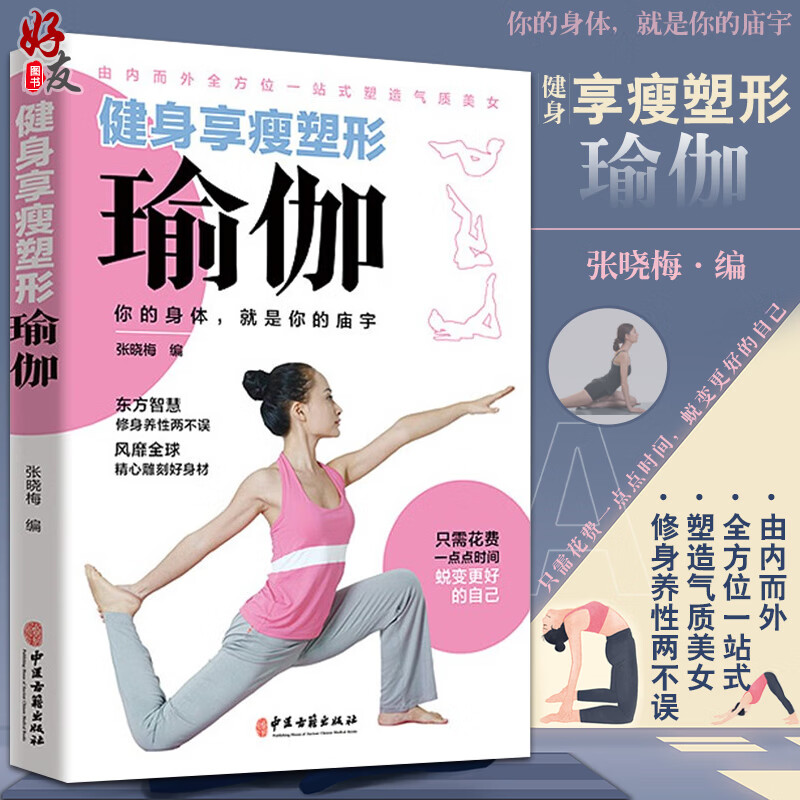 健身享瘦塑形瑜伽 张晓梅 编 健身瑜伽减肥瘦身塑造气质修身养性