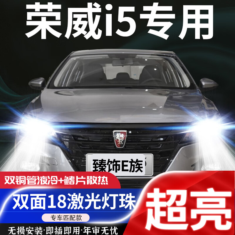 臻饰e族18-23款荣威i5 ei5led大灯改装远近光一体白光超亮强光聚光前
