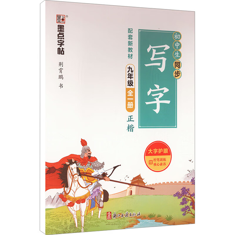 初中生同步写字 9年级 全1册文化用品/其他文化用品墨点字帖9787554022283浙江古籍出版社