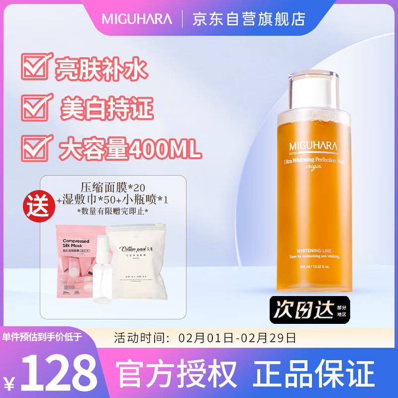 MIGUHARA咪咕哈啦湿敷水美白亮肤烟酰胺补水精华液爽肤水400ml
