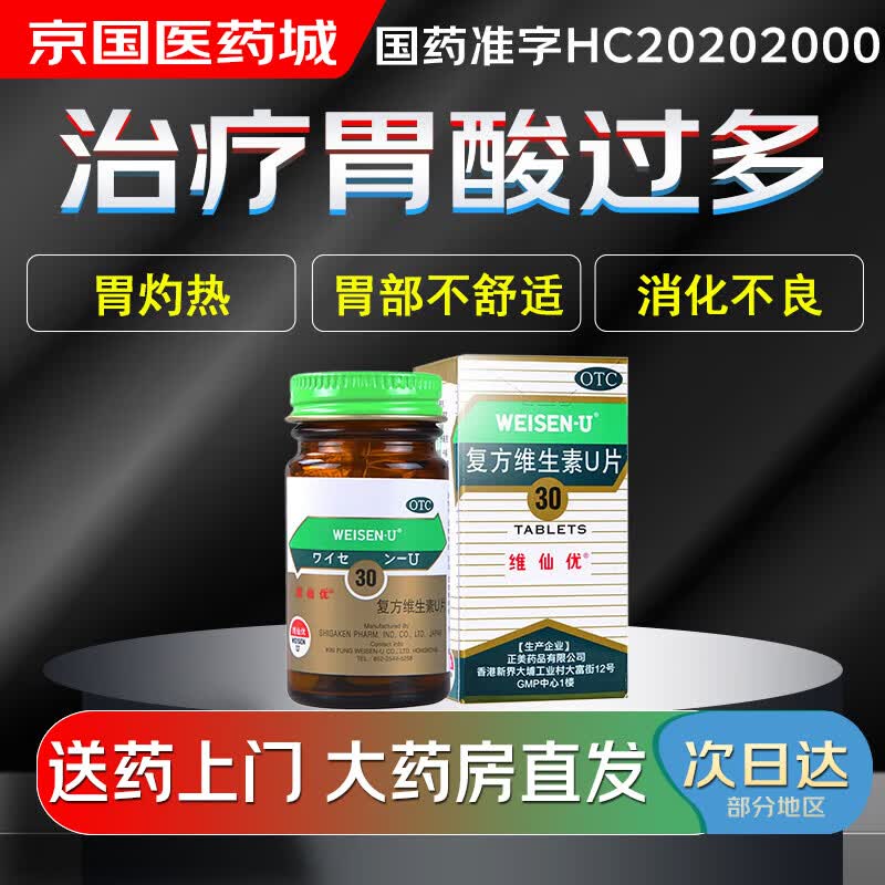 【大药房现货上门速达】维仙优 复方维生素u片30片 胃酸过多 胃灼热