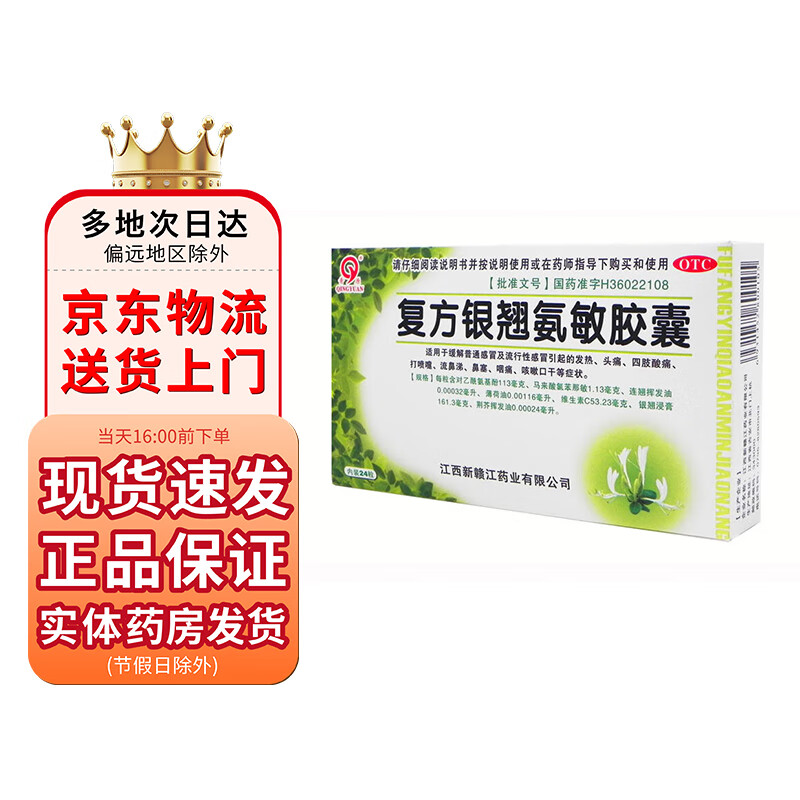 青原 复方银翘氨敏胶囊24粒 1盒装