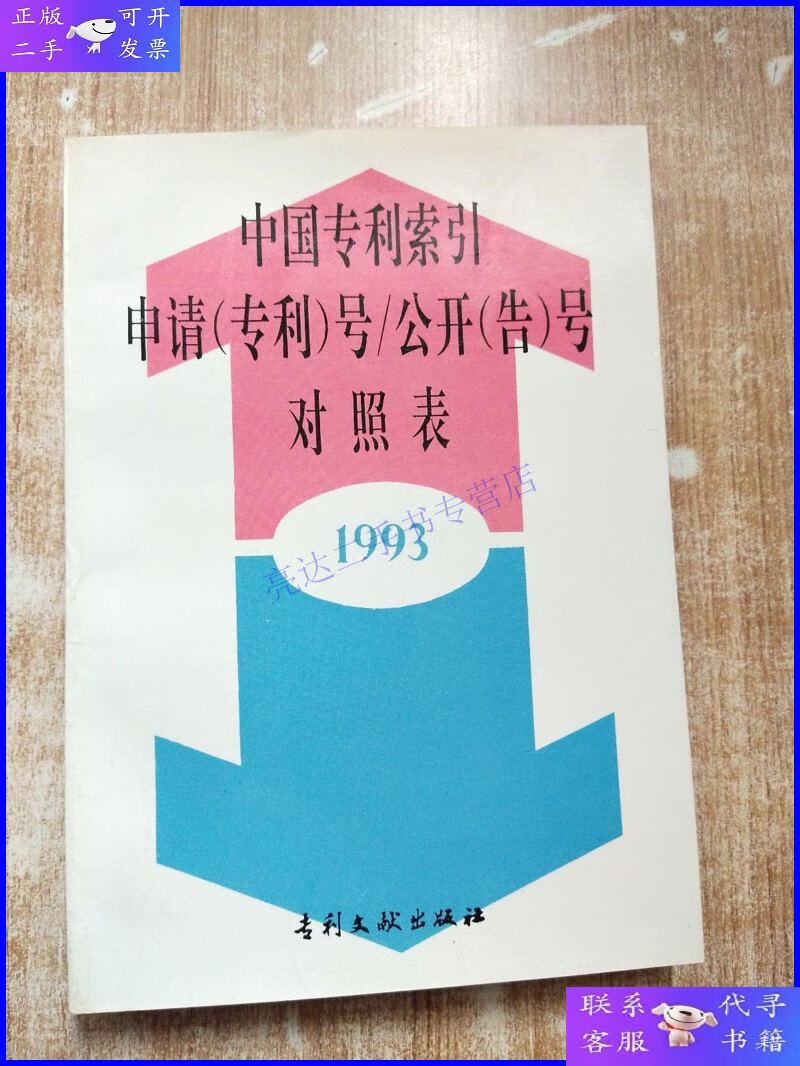 【二手9成新】中国专利索引申请号/公开(告)号对照1993
