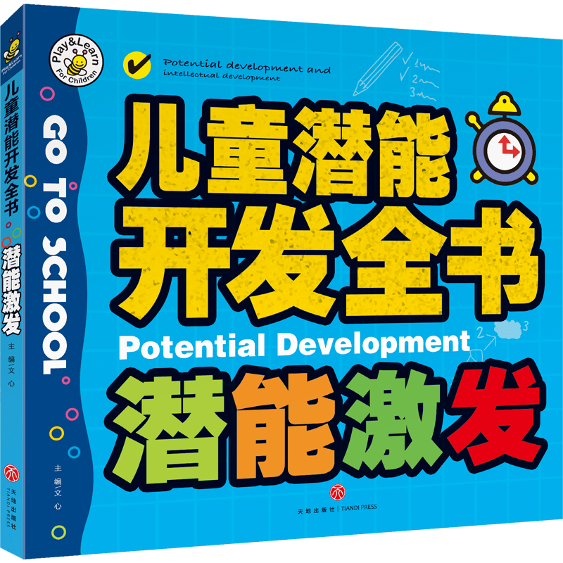 儿童潜能开发全书:潜能激发(彩图版)文心 著 9787545521290 天诺书源