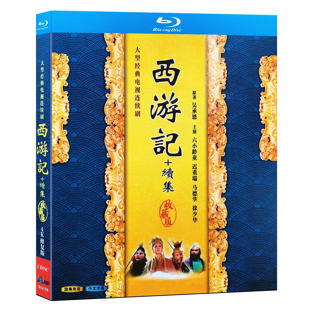 蓝光收藏1986老版西游记 续集bd碟片1-41全集 国语粤语  六小龄童