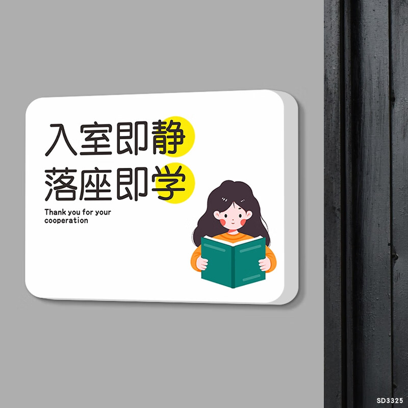 学温馨提示墙贴教室门牌学校小学图书馆指示标识牌 入室即静落座即学