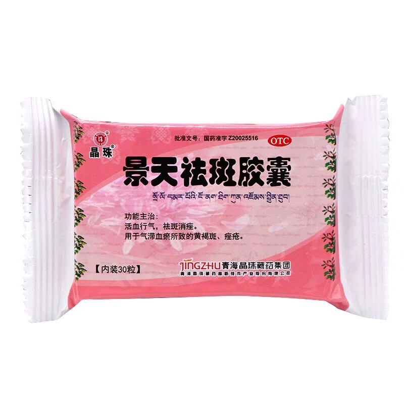 晶珠[晶珠] 景天祛斑胶囊祛斑消痤黄褐斑痤疮 30粒/盒大规格 5盒装咨询优惠多