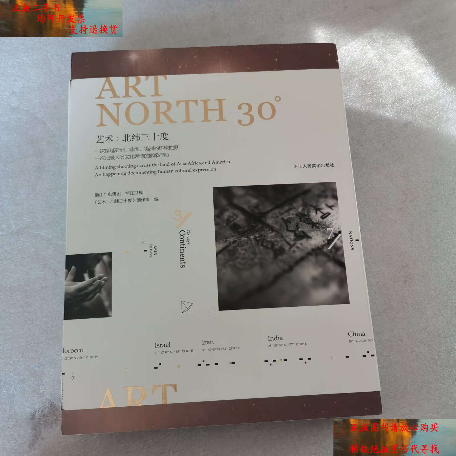 【二手书9成新】艺术:北纬三十度(精装,执行导演吕迪熙) /黄坚 浙江