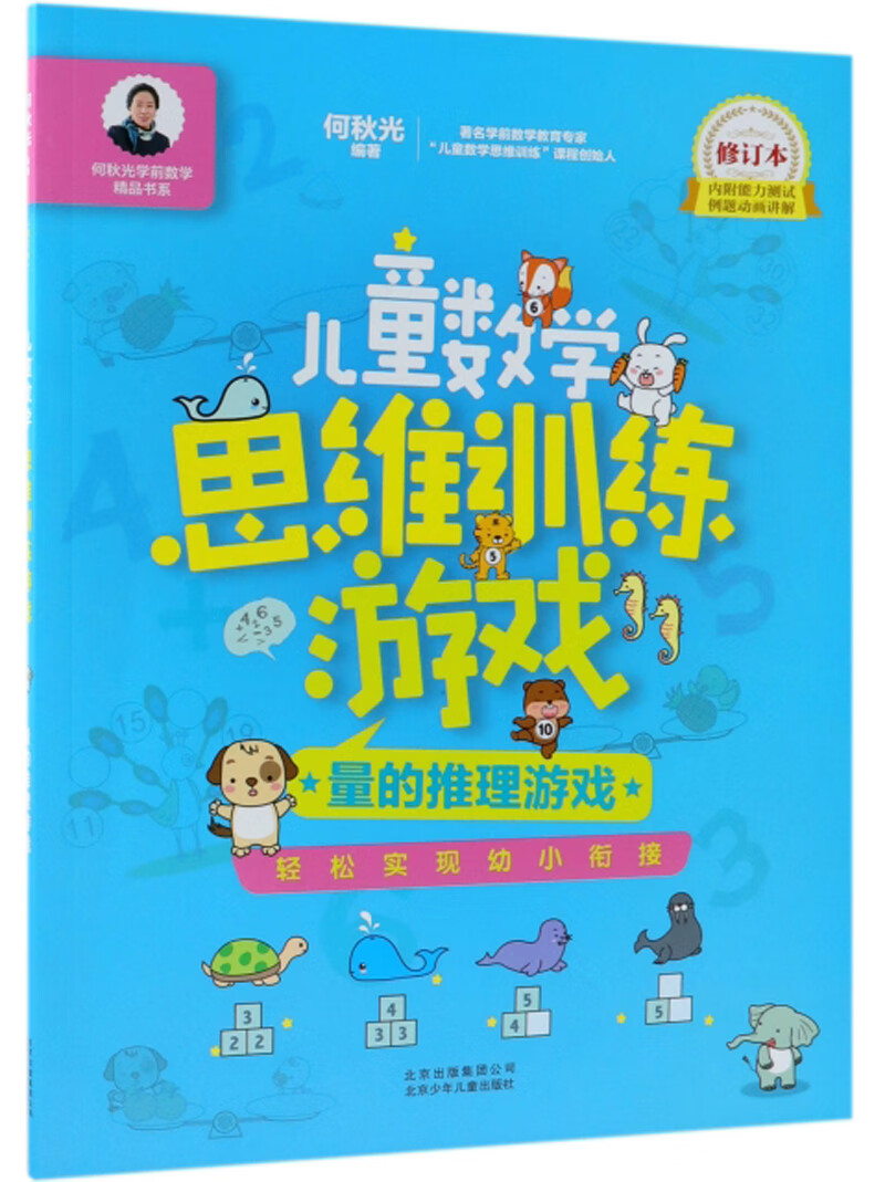儿童数学思维训练游戏 量的推理游戏(修订本) 何秋光学前数学精品书系
