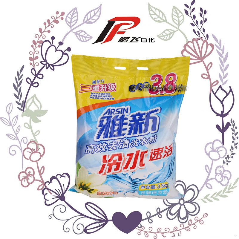 映棠雅新洗衣粉3.