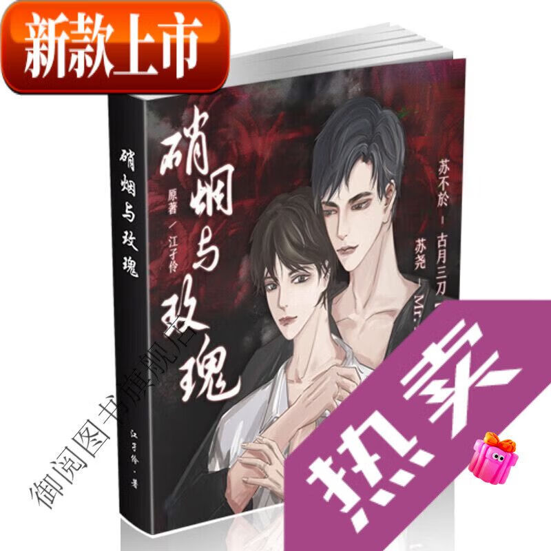 实体书【】现货 硝烟与玫瑰未删减实体小说书全一册 by江孑伶【618