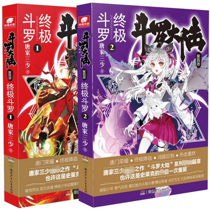 斗罗大陆第四部终极斗罗1&2 共2册