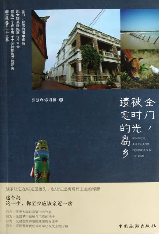 金门被时光遗忘的岛乡