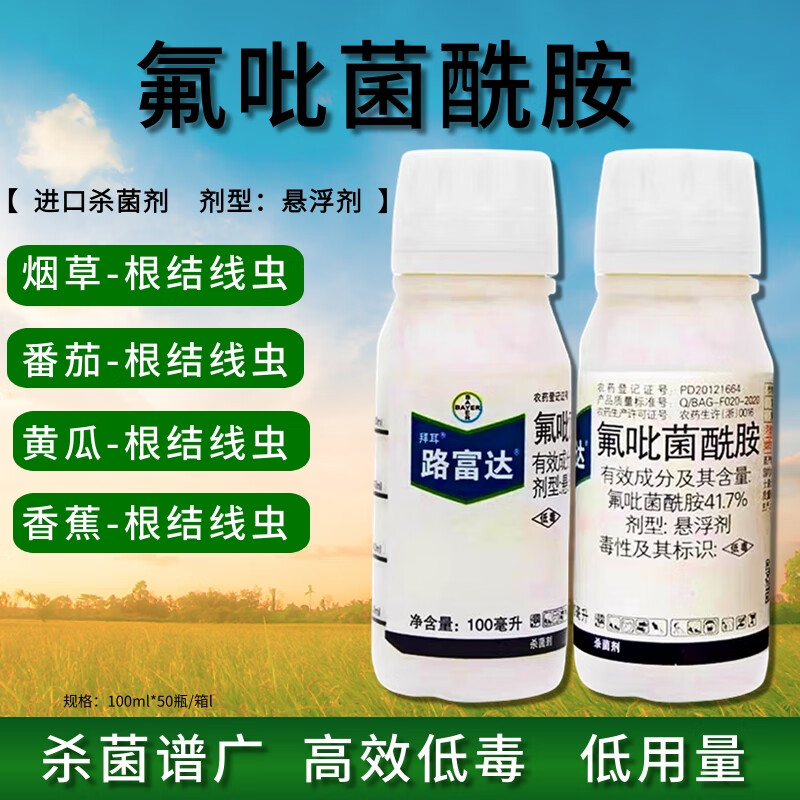 拜耳路富达德国拜耳氟吡菌酰胺农药杀菌剂黄瓜白粉病线虫药 根结线虫