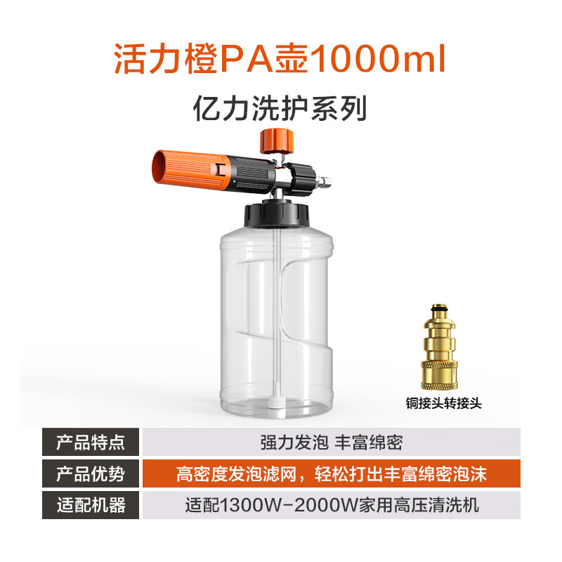 亿力洗车喷壶pa壶泡沫喷壶高压洗车机家用水枪头专用发泡打泡神器 活力橙PA壶1000ml+转接头