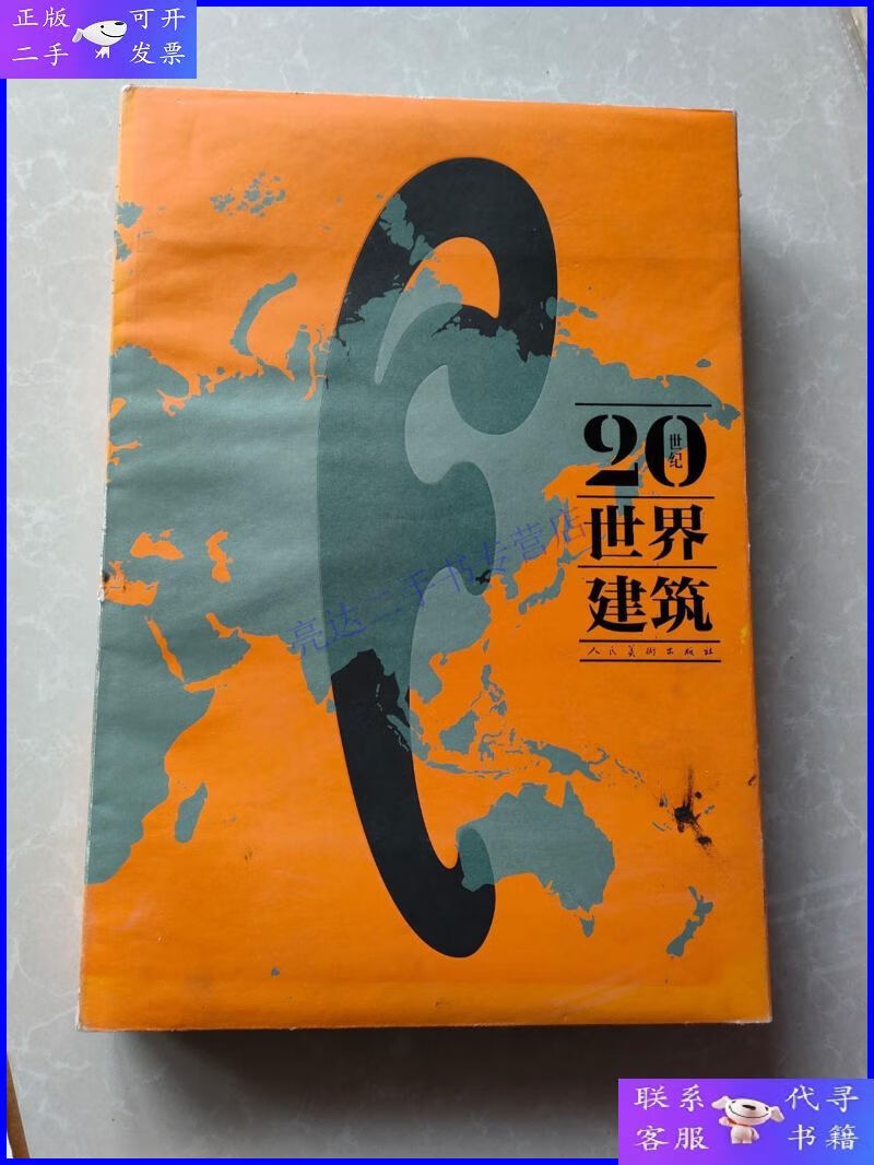 【二手9成新】20世纪世界建筑