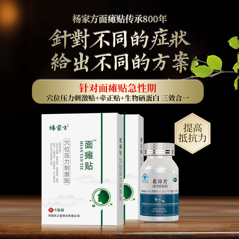 杨家方面瘫贴嘴歪眼斜牵正贴面部神经痉挛面瘫后遗症口眼联动 轻度1盒装+牵正贴1盒