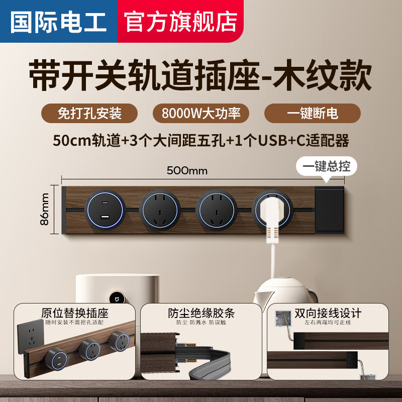 国际电工复古新中式木纹轨道插座带开关餐边柜滑动导轨明装扩展插排壁挂式 50cm+3个五孔+USB/C(总控开关)