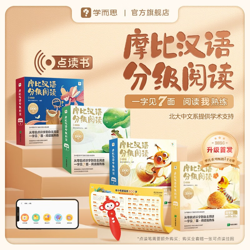 学而思 摩比汉语分级阅读全套 新升级升级点读版 3-6岁幼小衔接识字书幼儿启蒙分级读物 1000+分钟数字资源配套