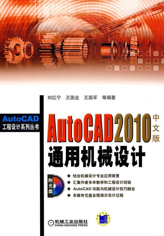 autocad2010中文版通用机械设计【稀缺图书,放心购买】