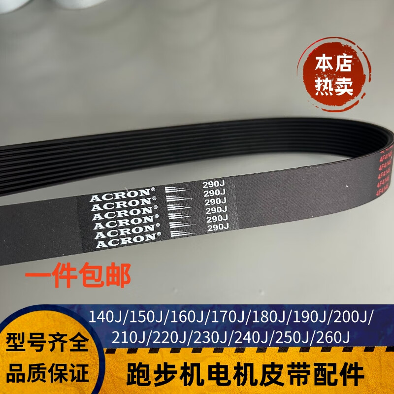 亿健6006/9009电机马达小皮带 跑步机通用传动配件170j 180j 185j