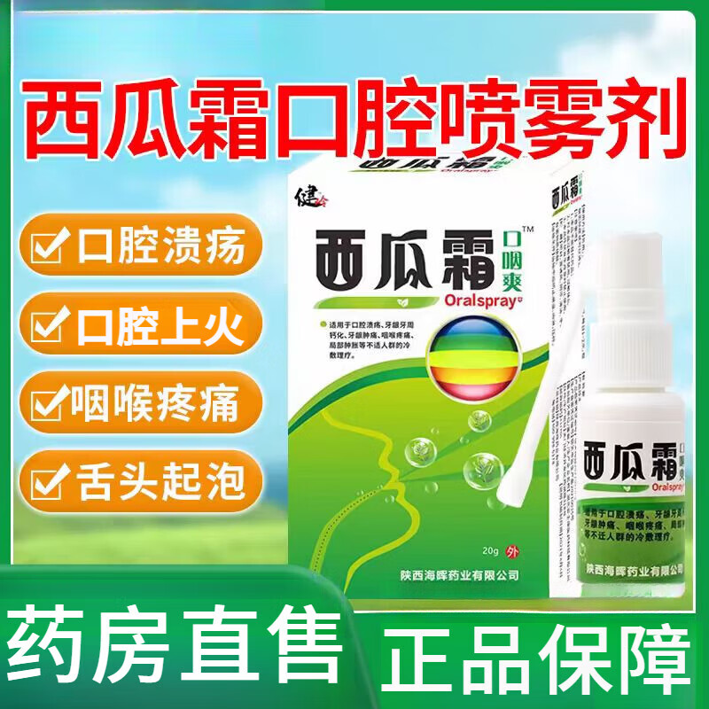【药房直售】健l岭西瓜霜口咽爽口腔溃疡嘴巴上火舌头起泡口苦涩牙周