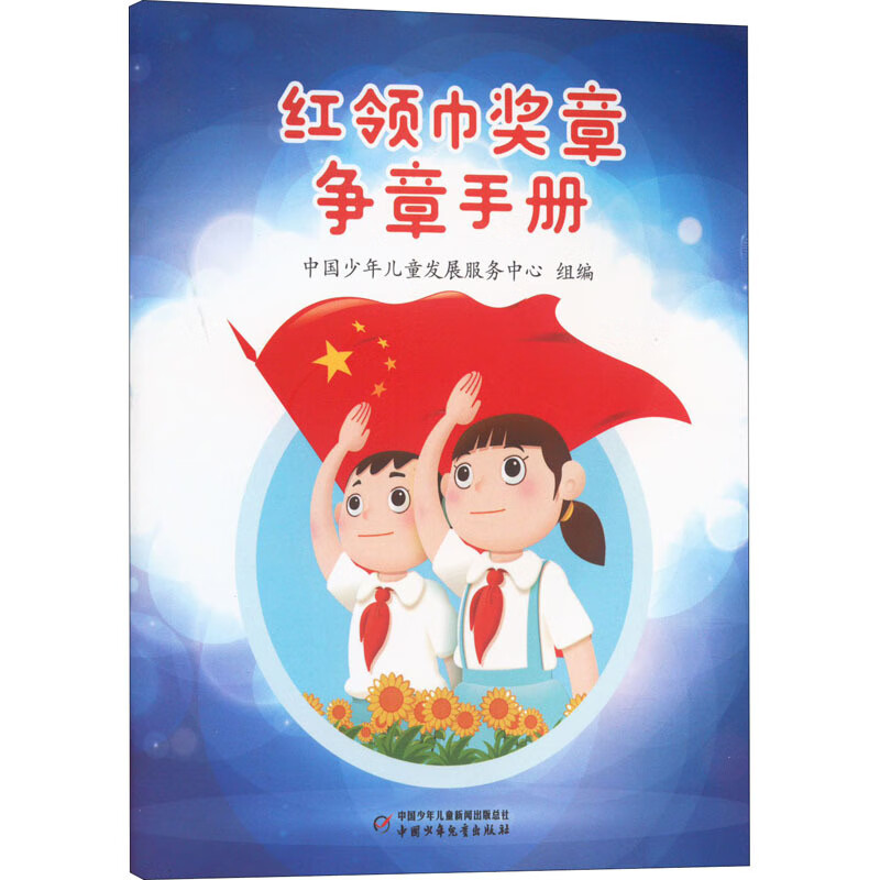 红领巾奖章争章手册综合读物中国少年儿童出版社 红领巾奖章争章手册