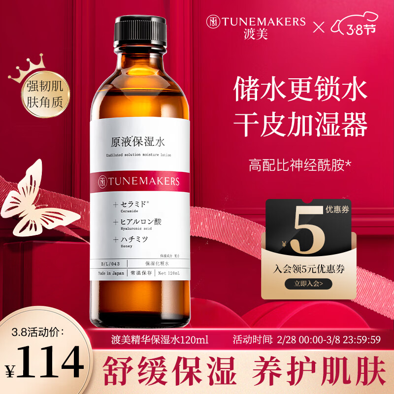 渡美（TUNEMAKERS）神经酰胺精华补水保湿舒缓润泽爽肤水敏感肌可用化妆水120ml护肤