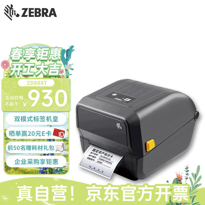 ZEBRA斑马ZD888T热敏标签条码打印机二维码不干胶快递面单小票据固定资产热转桌面办公便携GK888T升级款
