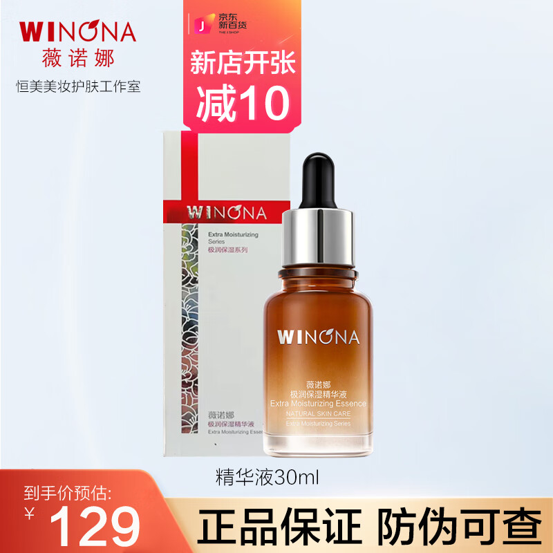 薇诺娜精华液极润保湿精华液补水滋润锁水保湿舒缓敏感肌肤平衡水油 极润保湿精华液 30ml