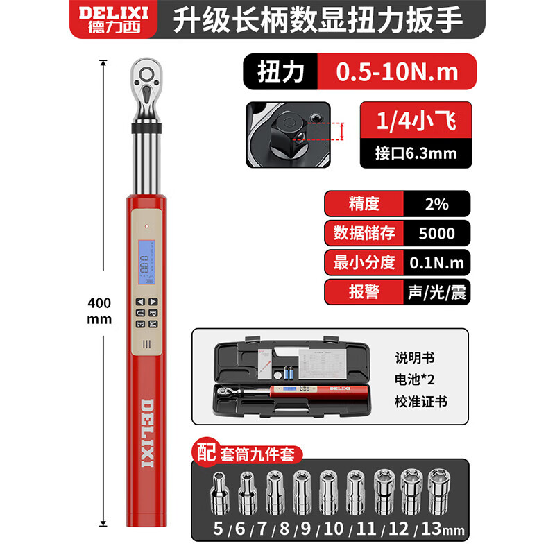 德力西電氣（DELIXI ELECTRIC）電子數(shù)顯扭力扳手高精度預置可調式扭矩力矩公斤工業(yè)級汽修 1/4“小飛0.5-10Nm+套筒9件套