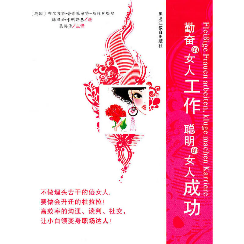 勤奋的女人工作,聪明的女人成功