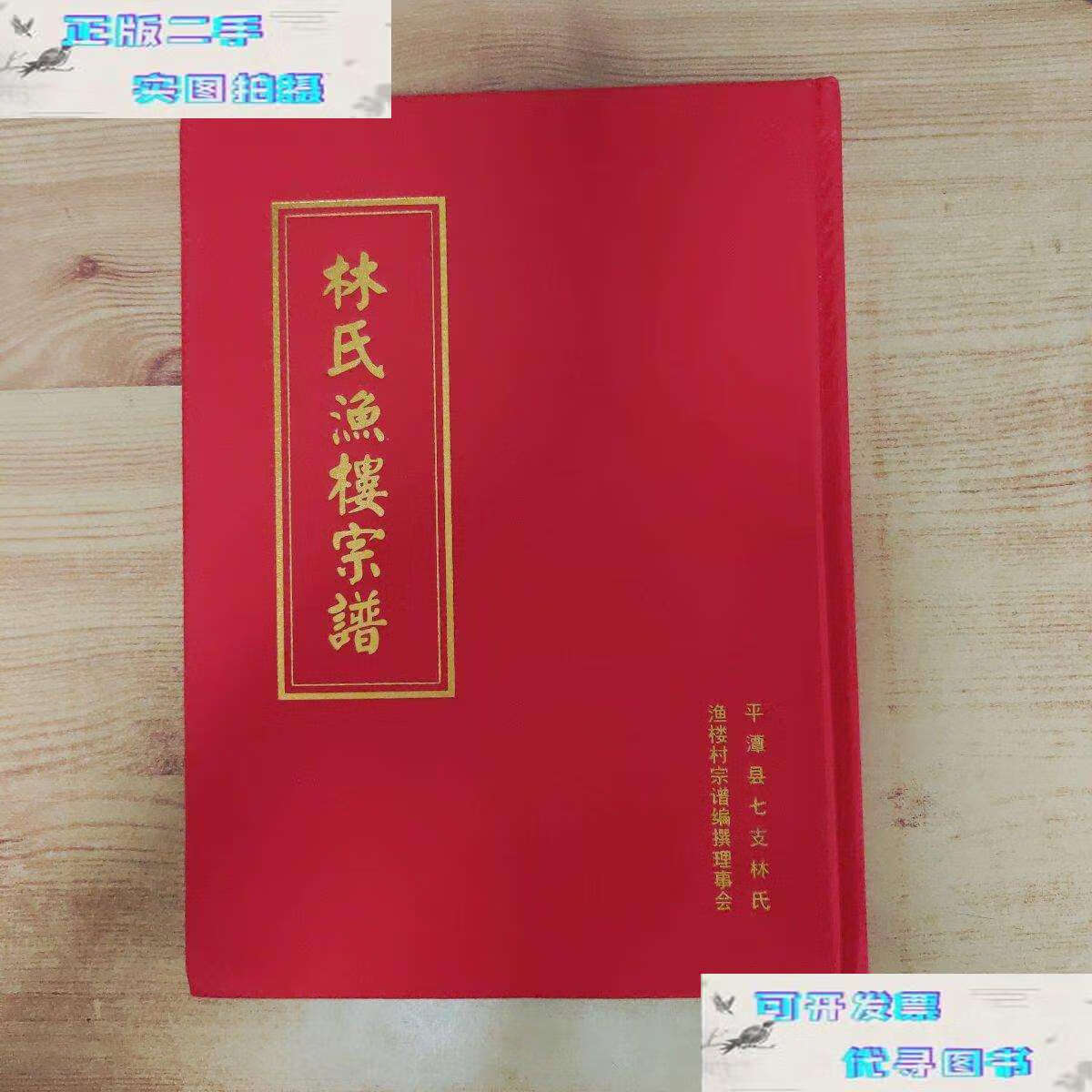 【二手9成新】林氏渔楼宗谱 /福建省平潭县七支林氏渔楼村宗谱 福建省