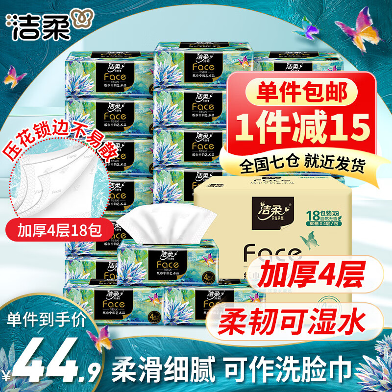 洁柔Face油画纸巾抽纸加厚4层80抽18包可湿水面巾纸卫生餐巾纸家用 整箱装