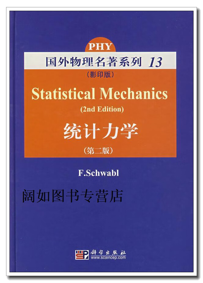 国外物理名著系列13:统计力学(第2版),施瓦布(schwabl.