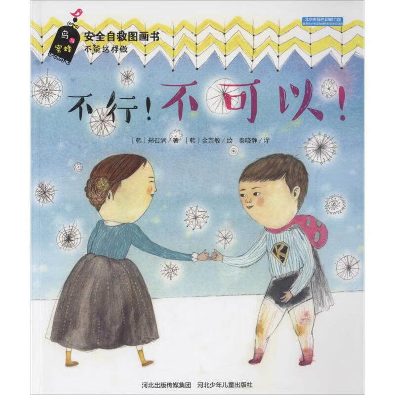 不行!不可以! 9787537679190 (韩)郑召润 著;秦晓静 译