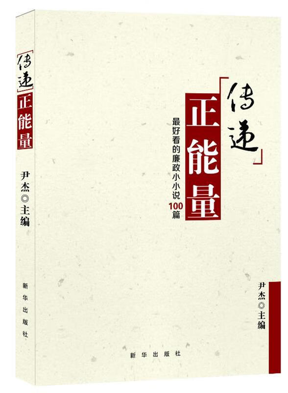 传递正能量【正版图书,放心购买】