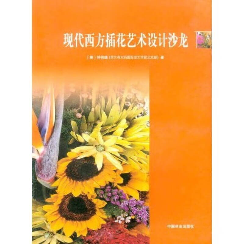 【正版现货】现代西方插花艺术设计沙龙