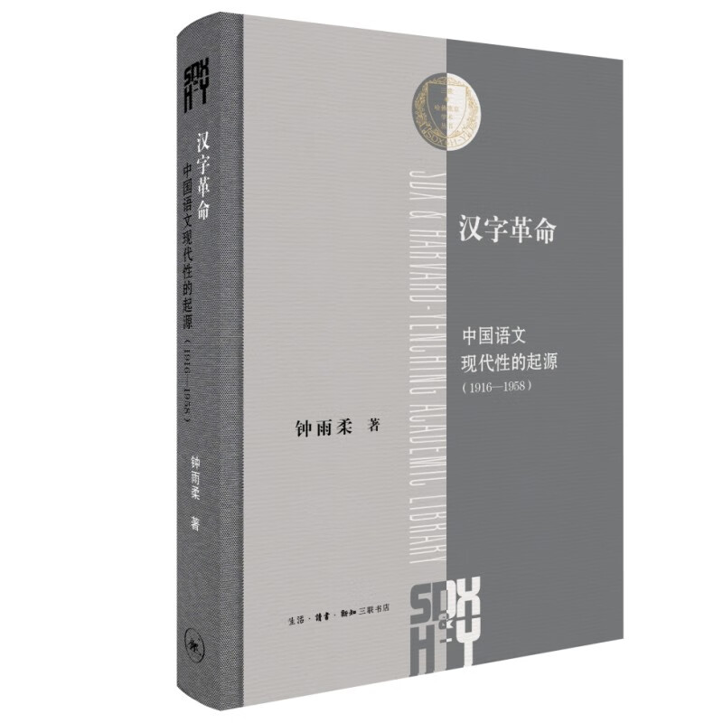 汉字革命：中国语文现代性的起源（1916-1958）(三联·哈佛燕京学术丛书)属于什么档次？