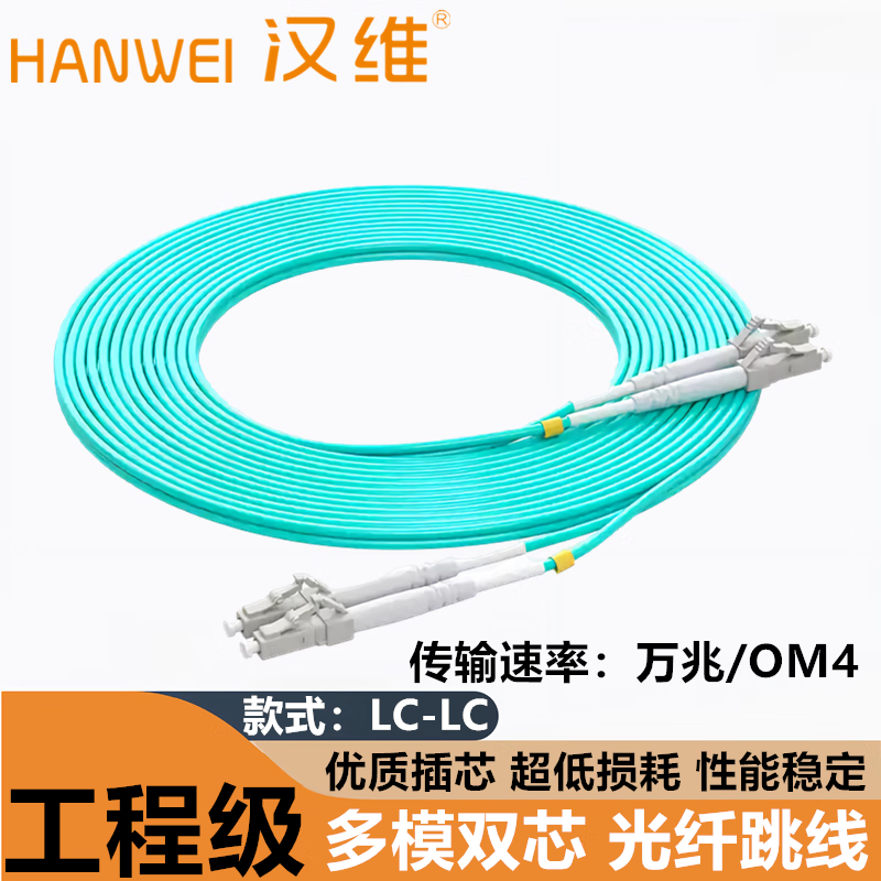 汉维电信级10G/40G/100G多模万兆SC/LC/FC/ST光纤跳线OM3/OM4光纤线跳纤双芯尾纤方头小方头圆头挂口 LC-LC多模万兆【OM4】 3米