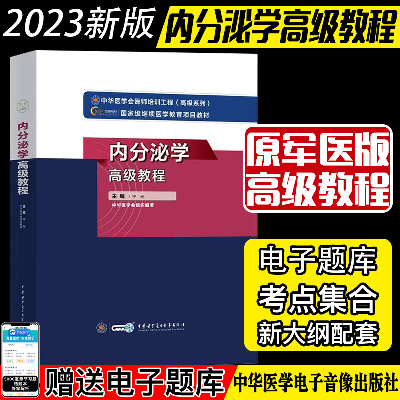 2023内分泌学高级教程 中华医学会医师培训工程系列国jia级继续医学教育项目教材 宁光 中华医学电子音像出版社9787830052409