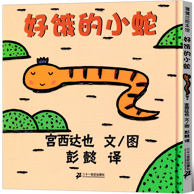 蛇 儿童绘本正版精装蒲蒲兰绘本馆 宫西达也图文 彭懿译 儿童绘本图画
