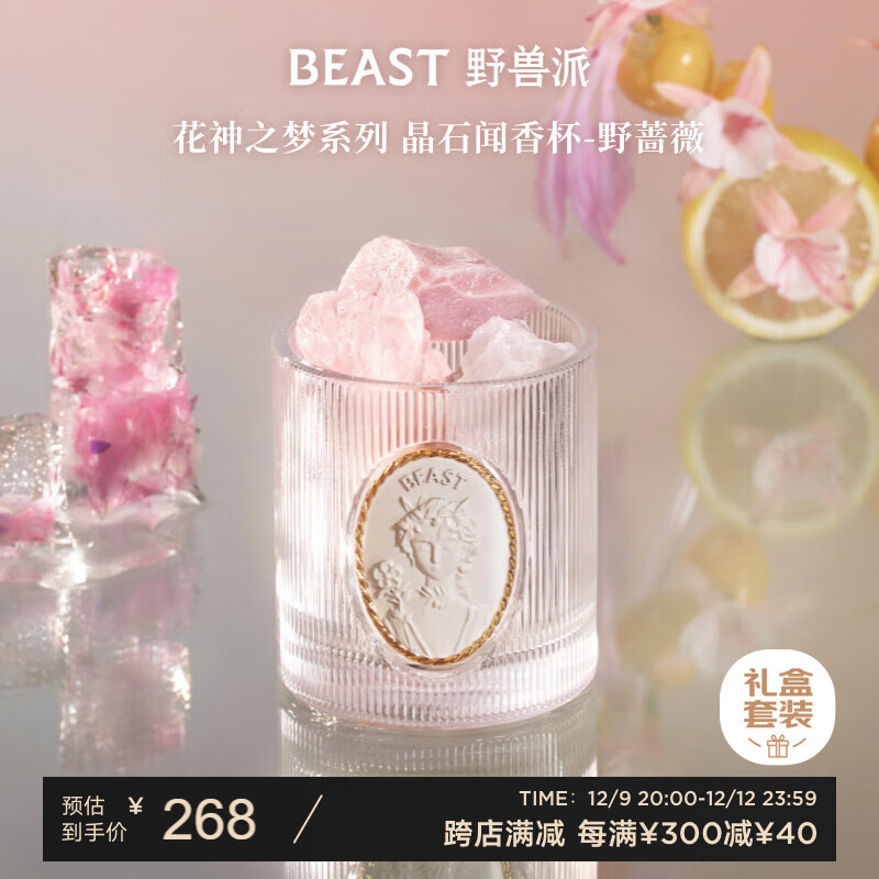 野兽派（THE BEAST）“花神之梦”系列晶石闻香杯野蔷薇香薰卧室新婚生日礼物