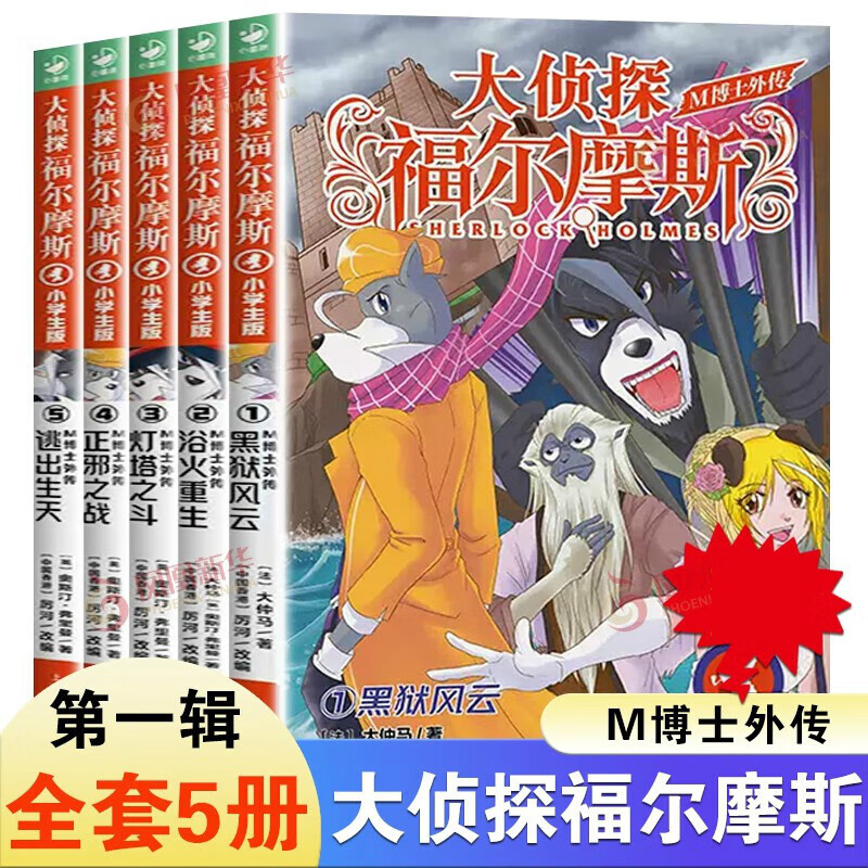 大侦探福尔摩斯·M博士外传 第1辑全5册小学生青少年课外阅读书籍读物侦探推理悬疑小说 正版正货 新华书店