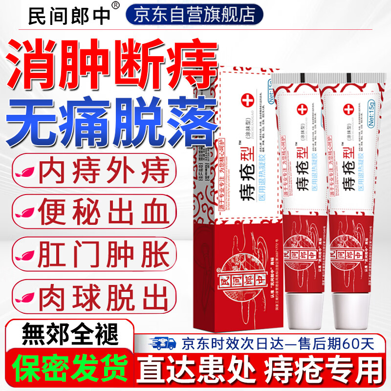 民间郎中痔疮膏去肉球痔疮专用痔根斷神器内外痔疮消痔凝胶便秘肛周瘙痒裂