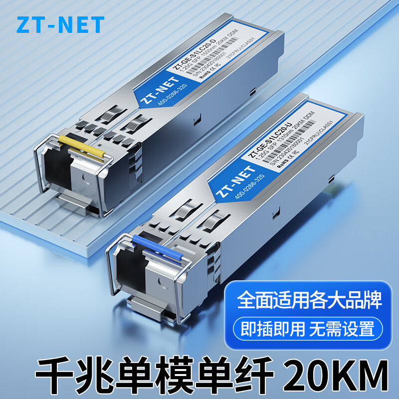ZT-net光模块 千兆SFP单模单纤光模块 万兆SFP+单模双纤光模块 SFP光纤模块  千兆单模单纤LC-20KM 1对 兼容华为/华三/锐捷/思科等交换机