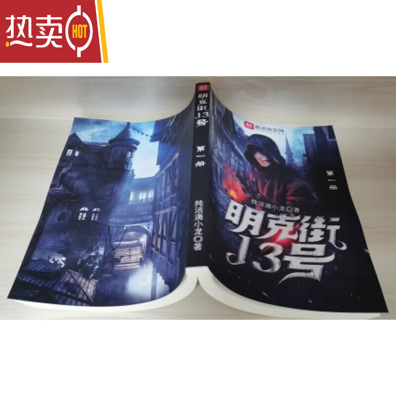 明克街13号1-16册 纯洁滴小龙著 都市类网络小说 全集无删减完结 全新