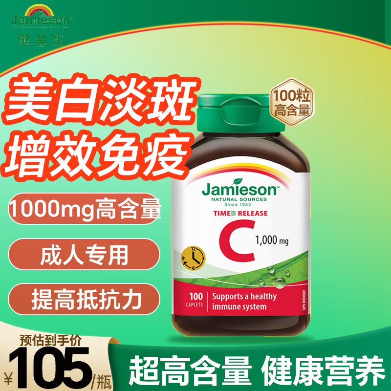 Jamieson健美生维生素C咀嚼片维VB100缓释增强免疫力抵抗力成人儿童补充VC 【成人-含量升级加倍】无糖缓释型VC100粒